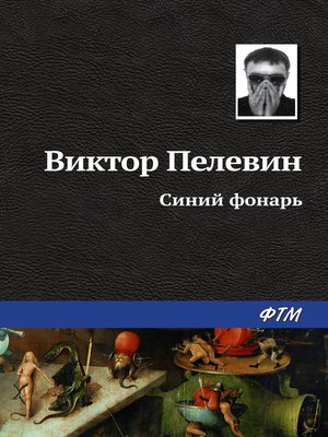 cover image of Синий фонарь